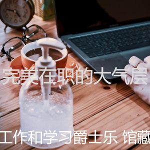 温和正在学习梦想