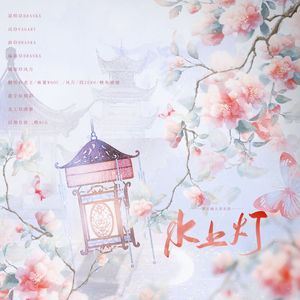 水上灯(5P女声版）