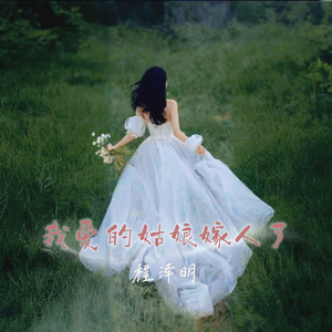 我爱的姑娘嫁人了