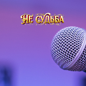 НЕ СУДЬБА