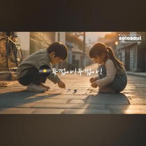 두껍아!두껍아!