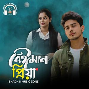 বেঈমান প্রিয়া