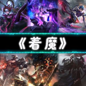 着魔