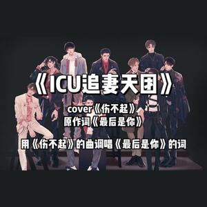 ICU追妻男团【188男团】（cover伤不起）