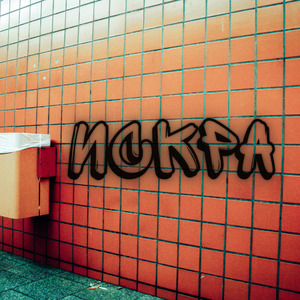 Искра