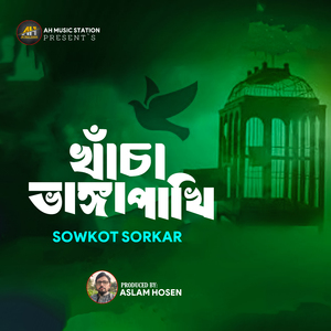 খাঁচা ভাঙ্গা পাখি (p-1)