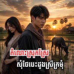 ទឹកភ្នែកហូរស្រោចដី ពេលដឹងថាអូនត្រូវរៀបការ