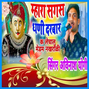 म्हारा सगस धणी दरबार क लेचालु मेडम नखराळी