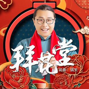 拜花堂-镐天（原版）