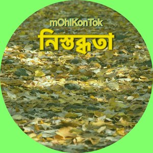 নিস্তব্ধতা