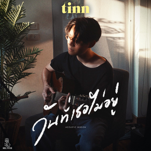 วันที่เธอไม่อยู่ (Farewell) [Acoustic Session]