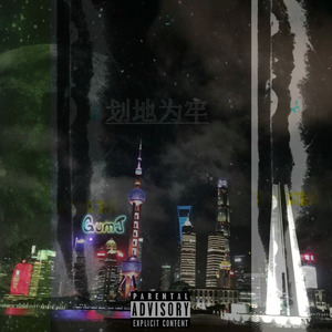 阿里嘎道（feat.RedXxxxxx）