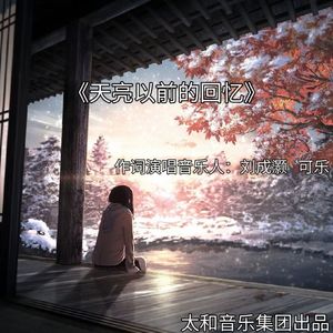 天亮以前的回忆