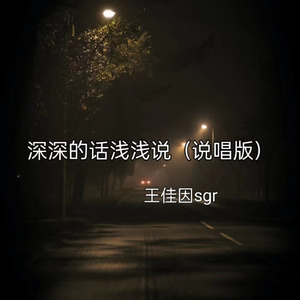 深深的话浅浅说（说唱版）