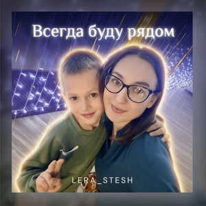 Всегда буду рядом