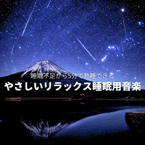 眠りを深めるためのθ波リラックス音楽 睡眠導入に最適な瞑想アンビエント