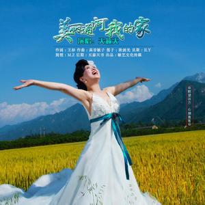 美丽通河我的家-天籁天演唱