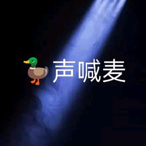 鸭狂先生第二首巅峰巨作