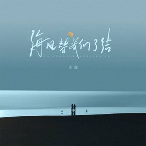 海风替我们了结