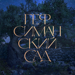 Гефсиманский Сад (feat. Igor Semenov, Vitaliy Rusavuk, Михаил Шумейко, Анжелика Козицкая, Виталия Еременко & Наталья Мартынович)