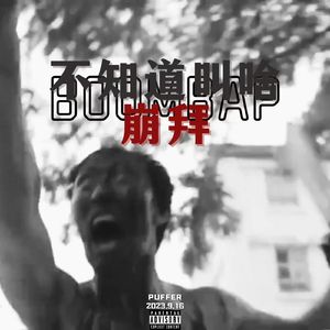 不知道叫啥崩拜（prod by Cells108_Beatz）