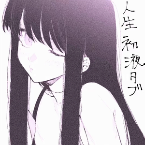 嘴角那颗没落下的泪