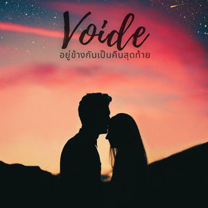 อยู่ข้างกันเป็นคืนสุดท้าย