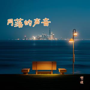 月落的声音