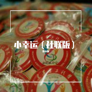 小幸运(社联版)