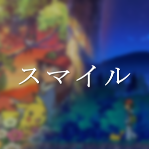 スマイル