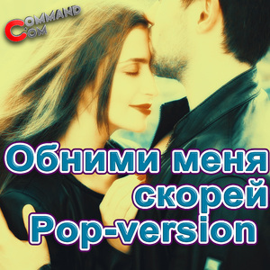 Обними меня скорей (Pop Version)