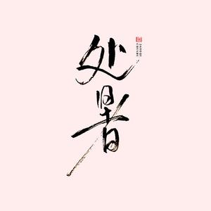 处暑