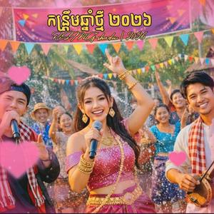 កន្រ្ទឹមឆ្នាំថ្មី ២០២៦