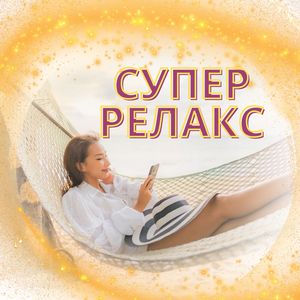 Мечтательный Релакс