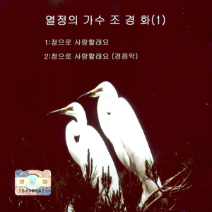 정으로 사랑할래요