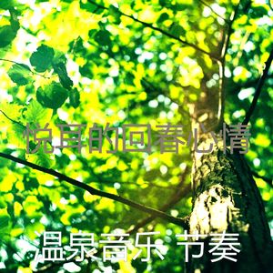 抚慰的回春回忆