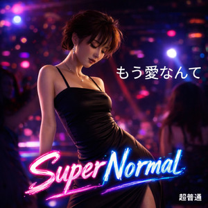もう愛なんて (feat. MaLisa)
