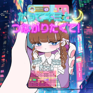 だってキミとつながりたくて！