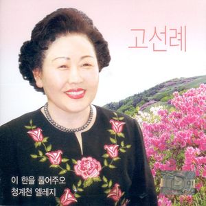 이 한을 풀어주오