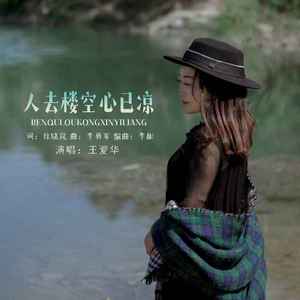 人去楼空心已凉