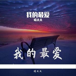 满目星辰皆是你-晴大大（翻自 徽阿令）