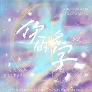 你的名字(Prod by BECU BEATZ)