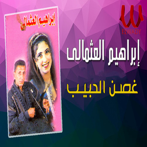 Ghosn El Habeb