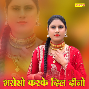 भरोसा करके दिल दिनो