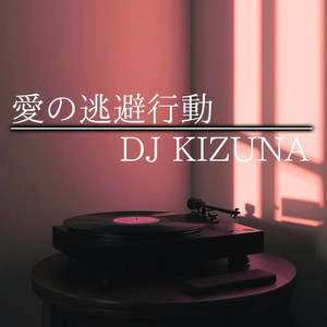 愛の逃避行動