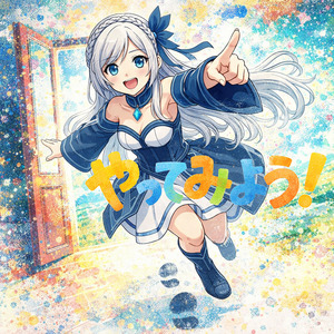 やってみよう！