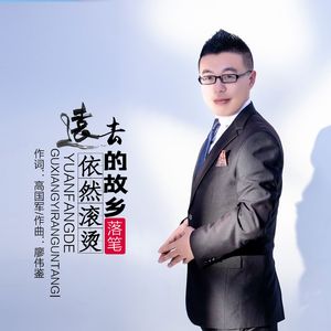 远方的故乡依然滚烫