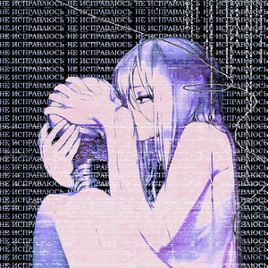 Не исправлюсь