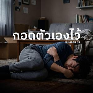 กอดตัวเองไว้