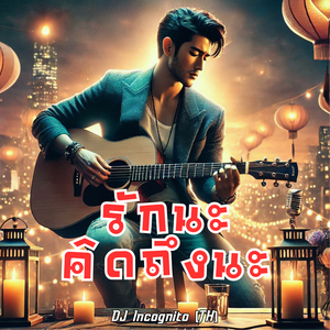 รักนะ คิดถึงนะ